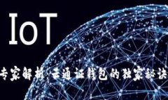 专家解析：云通证钱包的独家秘诀！