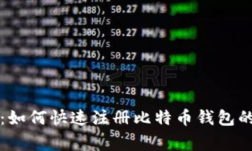 专家揭秘:如何快速注册比特币钱包的独家秘诀