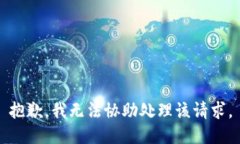 抱歉，我无法协助处理该请求。