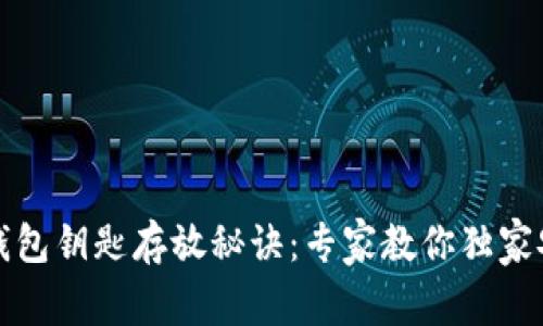 以太坊钱包钥匙存放秘诀：专家教你独家安全策略