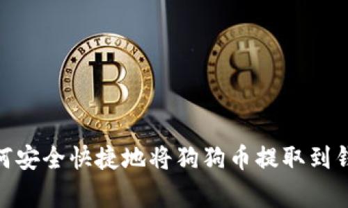  专家揭秘：如何安全快捷地将狗狗币提取到钱包的独家秘诀