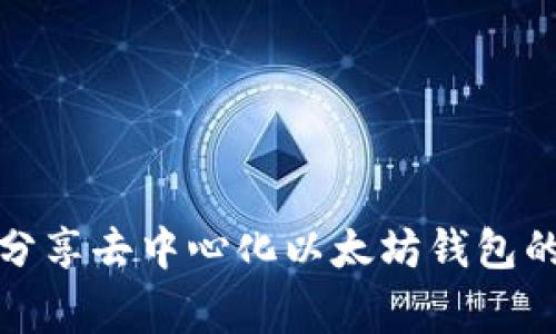 揭秘：专家分享去中心化以太坊钱包的独家秘诀！