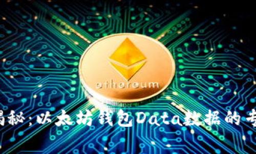 2023年独家揭秘：以太坊钱包Data数据的专家秘诀大解析