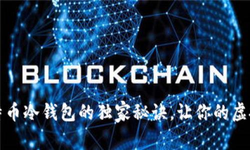 专家揭晓：比特币冷钱包的独家秘诀，让你的虚拟货币更安全！