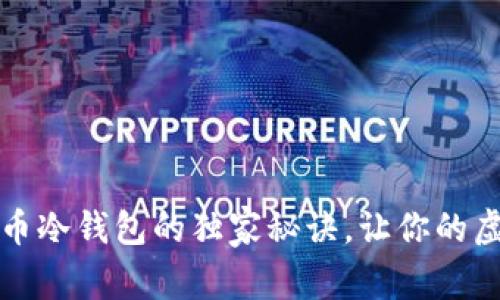 专家揭晓：比特币冷钱包的独家秘诀，让你的虚拟货币更安全！