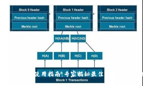 区块链钱包使用指南：专家揭秘最佳软件下载秘诀