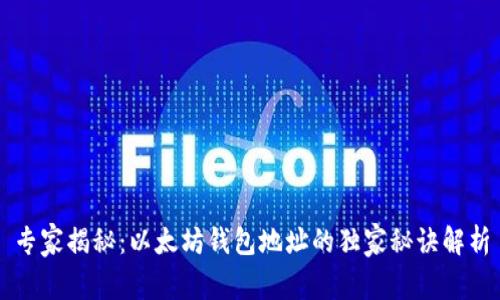 专家揭秘:以太坊钱包地址的独家秘诀解析