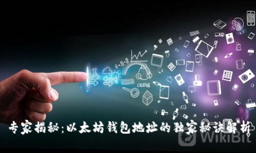 专家揭秘:以太坊钱包地址的独家秘诀解析