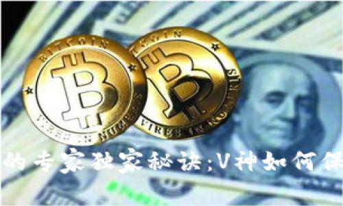 揭秘以太坊钱包的专家独家秘诀:V神如何保护你的数字资产