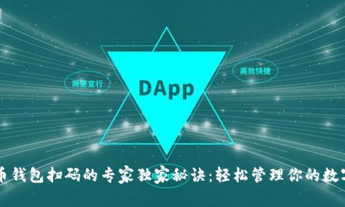 虚拟币钱包扫码的专家独家秘诀：轻松管理你的数字资产