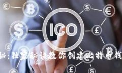 专家揭秘：独家秘诀教你创建比特币钱包地址！