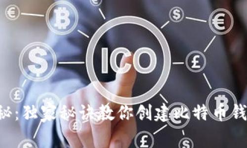 专家揭秘:独家秘诀教你创建比特币钱包地址!