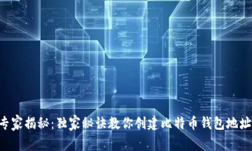 专家揭秘:独家秘诀教你创建比特币钱包地址!