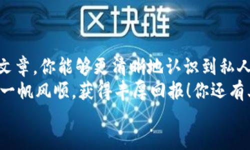  beitrag 
  独家揭秘：以太坊私人钱包的专家秘诀，助你安全管理数字资产！/ 
 guanjianci 以太坊, 私人钱包, 数字资产/guanjianci 

引言：为何私人钱包如此重要？
嘿，朋友！你知道以太坊钱包是什么吗？实际上，对于拥有数字资产的我们来说，钱包就像是一个保险箱，能够安全存储我们的财富。不过，市面上有很多不同种类的钱包，其中私人钱包（也称为冷钱包）备受瞩目！
在这篇文章里，我将揭开以太坊私人钱包的秘诀，告诉你它为何如此重要，并分享一些专家建议，让你可以轻松管理自己的数字资产。无论你是新手还是资深玩家，相信我，你都会从中受益匪浅！

私人钱包的类型
首先，咱们来聊聊以太坊私人钱包的类型。其实，以太坊钱包主要分为热钱包和冷钱包。热钱包就像手机里的应用，随时随地都能用，但是相对来说安全性较低；而冷钱包则是离线存储，更加安全，但不够方便。
冷钱包通常包含以下几种形式：
ul
listrong硬件钱包/strong：这种钱包像一个小设备（比如USB），可以离线存储你的以太坊，超级安全，适合长时间持有。/li
listrong纸钱包/strong：是通过生成一个私钥和公钥，将其写在纸上，以完全断开网络连接的方式来储存。/li
listrong软件钱包/strong：一些私有软件提供了加密私钥的功能，相对来说也比较安全，但还需连接网络。/li
/ul

为什么选择私人钱包？
那么，为什么我们要选择私人钱包呢？说真的，答案很简单：安全性和控制权。
使用私人钱包，你的私钥是掌握在自己手里的，避免了依赖中心化交易所，这就意味着你的资产不容易被盗。你不想看到自己的以太坊在一夜之间消失，对吧？
简单来说，私人钱包能给你带来更高的安全性和对资产的全面控制。相信我，这对于任何想要进入数字资产领域的人都至关重要。

选择合适的私人钱包
当你决定使用私人钱包时，选择合适的产品十分重要。市面上有很多选项，可能让你一开始感到眼花缭乱。这里有一些选择私人钱包时的秘诀：
ul
listrong安全性：/strong确保钱包提供了双重身份验证和强大的安全措施。没有人希望数据被黑客入侵，对吧？/li
listrong使用方便性：/strong选择一个界面友好的钱包，尤其是对于新手来说，方便操作是必须的。/li
listrong兼容性：/strong确保你的钱包可以兼容以太坊及相关代币。如果你将来想扩展投资，选择一个可以支持多个币种的钱包会更有价值。/li
/ul

如何创建以太坊私人钱包
现在，咱们来一个实用环节——教你如何创建一个以太坊私人钱包。其实，这个过程相对简单，只需几个步骤！
ol
listrong选择类型：/strong根据你的需求先选择硬件钱包、纸钱包或软件钱包。/li
listrong去官网下载：/strong如果是硬件或软件钱包，确保从官方网站下载，避免假冒。/li
listrong设置钱包：/strong跟随系统指导设置你的钱包，并生成安全的私钥和助记词。/li
listrong备份： /strong确保妥善保存你的私钥和助记词，这是恢复钱包的关键，如果丢失就意味着丢掉了资产！/li
listrong充值：/strong接下来，你可以通过交易所或者其他渠道将以太坊转入你的私人钱包。/li
/ol

安全存储你的私钥
私钥是你通往钱包的钥匙，在哪里存储它是非常重要的。有些朋友可能会认为直接写在纸上就好，但其实你需要找到一个确保不容易丢失或者被盗的方法。
可以考虑将其存储在一个保险柜内，或者使用安全的密码管理工具进行加密存储。此外，绝不要将私钥分享给任何人！

保持钱包的安全性
拥有私人钱包后的安全运用也是一门学问哦。以下是一些保护措施：
ul
listrong定期更新软件：/strong若使用的是软件钱包，记得保持其更新，以便及时修复任何安全漏洞。/li
listrong启用双重身份认证：/strong很多钱包都支持这一功能，建议开启。增加一层安全防护总是对的！/li
listrong警惕钓鱼网站：/strong网络上有很多恶意网站，在操作时务必确认网址的正确性，确保不会误入陷阱。/li
/ul

总结
总的来说，拥有一个以太坊私人钱包是确保你数字资产安全的最佳选择。希望通过这篇文章，你能够更清晰地认识到私人钱包的重要性，并掌握基本操作与安全策略。
记得，在进入加密世界之前，务必做好功课，投资需谨慎，安全为上。祝你在以太坊之路上一帆风顺，获得丰厚回报！你还有其他疑问吗？欢迎留言讨论哦！
/beitrag 