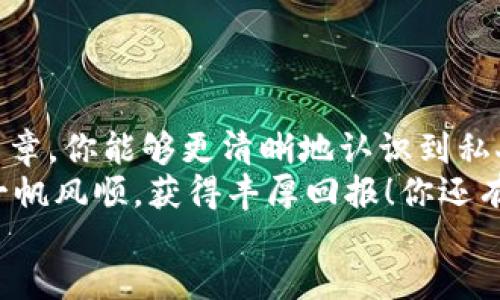  beitrag 
  独家揭秘：以太坊私人钱包的专家秘诀，助你安全管理数字资产！/ 
 guanjianci 以太坊, 私人钱包, 数字资产/guanjianci 

引言：为何私人钱包如此重要？
嘿，朋友！你知道以太坊钱包是什么吗？实际上，对于拥有数字资产的我们来说，钱包就像是一个保险箱，能够安全存储我们的财富。不过，市面上有很多不同种类的钱包，其中私人钱包（也称为冷钱包）备受瞩目！
在这篇文章里，我将揭开以太坊私人钱包的秘诀，告诉你它为何如此重要，并分享一些专家建议，让你可以轻松管理自己的数字资产。无论你是新手还是资深玩家，相信我，你都会从中受益匪浅！

私人钱包的类型
首先，咱们来聊聊以太坊私人钱包的类型。其实，以太坊钱包主要分为热钱包和冷钱包。热钱包就像手机里的应用，随时随地都能用，但是相对来说安全性较低；而冷钱包则是离线存储，更加安全，但不够方便。
冷钱包通常包含以下几种形式：
ul
listrong硬件钱包/strong：这种钱包像一个小设备（比如USB），可以离线存储你的以太坊，超级安全，适合长时间持有。/li
listrong纸钱包/strong：是通过生成一个私钥和公钥，将其写在纸上，以完全断开网络连接的方式来储存。/li
listrong软件钱包/strong：一些私有软件提供了加密私钥的功能，相对来说也比较安全，但还需连接网络。/li
/ul

为什么选择私人钱包？
那么，为什么我们要选择私人钱包呢？说真的，答案很简单：安全性和控制权。
使用私人钱包，你的私钥是掌握在自己手里的，避免了依赖中心化交易所，这就意味着你的资产不容易被盗。你不想看到自己的以太坊在一夜之间消失，对吧？
简单来说，私人钱包能给你带来更高的安全性和对资产的全面控制。相信我，这对于任何想要进入数字资产领域的人都至关重要。

选择合适的私人钱包
当你决定使用私人钱包时，选择合适的产品十分重要。市面上有很多选项，可能让你一开始感到眼花缭乱。这里有一些选择私人钱包时的秘诀：
ul
listrong安全性：/strong确保钱包提供了双重身份验证和强大的安全措施。没有人希望数据被黑客入侵，对吧？/li
listrong使用方便性：/strong选择一个界面友好的钱包，尤其是对于新手来说，方便操作是必须的。/li
listrong兼容性：/strong确保你的钱包可以兼容以太坊及相关代币。如果你将来想扩展投资，选择一个可以支持多个币种的钱包会更有价值。/li
/ul

如何创建以太坊私人钱包
现在，咱们来一个实用环节——教你如何创建一个以太坊私人钱包。其实，这个过程相对简单，只需几个步骤！
ol
listrong选择类型：/strong根据你的需求先选择硬件钱包、纸钱包或软件钱包。/li
listrong去官网下载：/strong如果是硬件或软件钱包，确保从官方网站下载，避免假冒。/li
listrong设置钱包：/strong跟随系统指导设置你的钱包，并生成安全的私钥和助记词。/li
listrong备份： /strong确保妥善保存你的私钥和助记词，这是恢复钱包的关键，如果丢失就意味着丢掉了资产！/li
listrong充值：/strong接下来，你可以通过交易所或者其他渠道将以太坊转入你的私人钱包。/li
/ol

安全存储你的私钥
私钥是你通往钱包的钥匙，在哪里存储它是非常重要的。有些朋友可能会认为直接写在纸上就好，但其实你需要找到一个确保不容易丢失或者被盗的方法。
可以考虑将其存储在一个保险柜内，或者使用安全的密码管理工具进行加密存储。此外，绝不要将私钥分享给任何人！

保持钱包的安全性
拥有私人钱包后的安全运用也是一门学问哦。以下是一些保护措施：
ul
listrong定期更新软件：/strong若使用的是软件钱包，记得保持其更新，以便及时修复任何安全漏洞。/li
listrong启用双重身份认证：/strong很多钱包都支持这一功能，建议开启。增加一层安全防护总是对的！/li
listrong警惕钓鱼网站：/strong网络上有很多恶意网站，在操作时务必确认网址的正确性，确保不会误入陷阱。/li
/ul

总结
总的来说，拥有一个以太坊私人钱包是确保你数字资产安全的最佳选择。希望通过这篇文章，你能够更清晰地认识到私人钱包的重要性，并掌握基本操作与安全策略。
记得，在进入加密世界之前，务必做好功课，投资需谨慎，安全为上。祝你在以太坊之路上一帆风顺，获得丰厚回报！你还有其他疑问吗？欢迎留言讨论哦！
/beitrag 