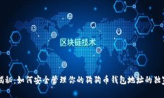 专家揭秘：如何安全管理你的狗狗币钱包地址的