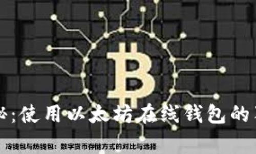 专家揭秘：使用以太坊在线钱包的独家秘诀