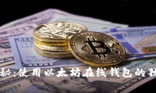 专家揭秘：使用以太坊在线钱包的独家秘诀