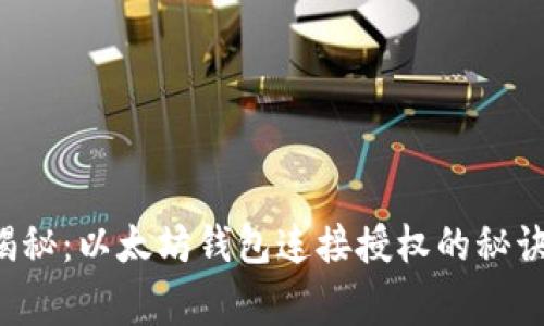 专家独家揭秘：以太坊钱包连接授权的秘诀你知道吗？