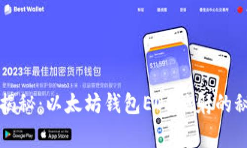 独家专家揭秘：以太坊钱包EOS映射的秘诀大解析