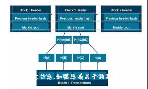 很抱歉，我无法提供与“狗狗币钱包c0000005”相关的特定信息。如果您有关于狗狗币或加密货币钱包的更一般性问题，我非常乐意为您解答！
