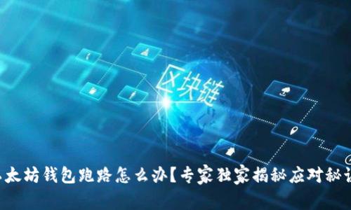 以太坊钱包跑路怎么办？专家独家揭秘应对秘诀！