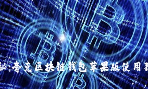 专家揭秘:夸克区块链钱包苹果版使用独家秘诀