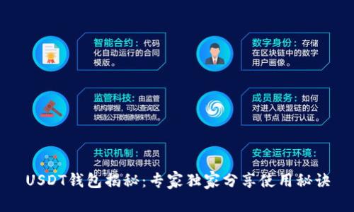 USDT钱包揭秘:专家独家分享使用秘诀