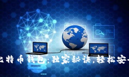 专家教你如何购买比特币钱包：独家秘诀，轻松安全存储你的数字资产