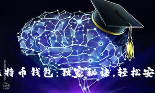 专家教你如何购买比特币钱包：独家秘诀，轻松安全存储你的数字资产