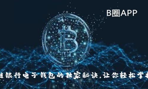 专家揭秘：区块链银行电子钱包的独家秘诀，让你轻松掌握数字资产管理！