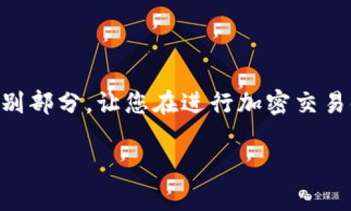 near钱包地址与用户名是什么关系？

说到加密钱包，很多朋友，尤其是刚入门的朋友，可能会有一些疑问，比如“near钱包地址就是用户名吗？”首先，这个问题的答案是“不完全是”。不过，别着急，这里我会详细解释这其中的关系，让大家清楚明白。

什么是NEAR钱包地址？

NEAR钱包地址是一个用于识别您的NEAR账户的字符串，它是您在区块链上进行交易、接收或发送NEAR代币的唯一标识符。通常，这个地址看起来比较长，并且包含字母和数字的组合。

以NEAR为例，钱包地址通常是以“near”或“testnet”开头的，比如“example.near”或“yourname.testnet”。这就是您的NEAR钱包地址，它是非常重要的一部分，因为它告诉其他用户或应用程序在哪里可以找到您的账户。

那么，用户名又是什么呢？

在NEAR协议中，您可以自定义一个用户名，实际上就是将您的钱包地址与一个更易于记忆的名称关联起来。这个用户名看起来就像是您的电子邮件地址或者社交媒体用户名，例如“yourname.near”。所以，简而言之，您的用户名也是您的钱包地址的一部分。

钱包地址和用户名的关系

我们可以把钱包地址想象成一个电话号码，而用户名就像是该电话号码的联系人名称。您知道，给朋友打电话的时候，您可能记得的是他们的名字，而不是电话号码。同样的道理，NEAR的钱包地址可能很难记住，而用一个个性化的用户名就变得简单多了。

其实，在使用NEAR钱包时，您并不需要每次都输入复杂的钱包地址，只需要使用您设置的用户名就行了，这样极大地方便了用户之间的互动。

如何设置NEAR钱包的用户名？

设置用户名其实非常简单。您在创建NEAR钱包账户的时候，通常会有一个选项让您选择自定义的用户名。只需提供一个您想要使用的名称，系统检查可用性并确认后，用户名就会与您的钱包地址关联了。

但是要注意的是，一旦您设置了这个用户名，通常来说是无法轻易更改的，因此在选择时要考虑周全。毕竟，这个名字可能会伴随您很长一段时间，所以要选择一个您愿意长期使用的用户名。说真的，这一点是很重要的，毕竟它会影响您在NEAR生态系统中的每一次交易和互动。

NEAR钱包地址与用户名的使用场景

了解了钱包地址和用户名的关系之后，我们来看看在实际使用中它们各自的作用和场景吧。

首先是钱包地址。在进行转账、交易、或者参与某些去中心化应用程序（DApp）时，您往往需要输入钱包地址。许多情况下，您可能需要直接使用这个地址进行操作，因此了解怎样正确地输入和复制它是非常重要的。如果输入错误，可能会导致资金的丢失。听起来可能有点沉重，但这确实是加密金融的一个常见风险。

而用户名的使用场景就更丰富了一些。当您在NEAR生态系统中与其他用户进行交互时，比如说您想给朋友发一些NEAR代币或参与某个社区活动，直接使用用户名显得更加轻松和友好。例如，“hey, send me some tokens at yourname.near!” 听起来是不是比“send to wallet address 123456789…”来的简单多了呢？这就是个性化的重要性所在。

NEAR生态系统中的影响

在NEAR生态系统中，钱包地址和用户名的便利性和可用性是很多用户选择NEAR的原因之一。由于NEAR链的低交易费用和高吞吐量，使得用户能够比较无障碍地进行转账和交易。再加上方便的用户名系统，用户体验显著提升。

而且，随着加密资产的普及，越来越多的人开始进入这个领域。NEAR的这种用户友好型设计显得尤为重要。随着用户基础的壮大，大家对于创建简化、易于记忆的钱包地址和用户名的需求也是越来越高。这种方式极大地降低了进入门槛，让很多人可以轻松参与到区块链世界中来，无需担心自己使用复杂的地址会出错。

总结

好了，今天关于“NEAR钱包地址与用户名”的讨论就到这里。总结一下吧，NEAR的钱包地址和用户名是有关系的，但不是完全相同的概念。用户名是您钱包地址的可识别部分，让您在进行加密交易时更加方便和直观。希望通过今天的分享，大家能够更好地理解这个概念，并在使用NEAR的时候游刃有余，不会再觉得困惑。

如有其他问题，欢迎随时交流！加密的世界很大，也很有趣，咱们一起探索吧！