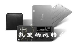专家揭秘：如何顺利卖出钱包里的比特币？独家
