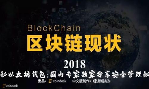 揭秘以太坊钱包：国内专家独家分享安全管理秘诀