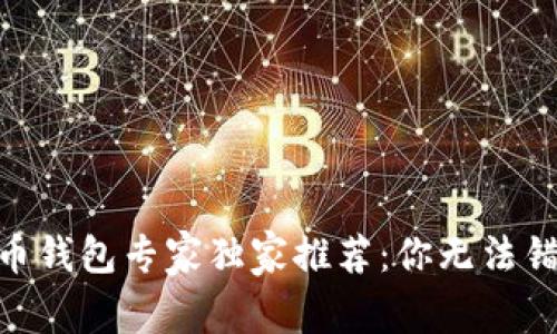 2023年比特币钱包专家独家推荐：你无法错过的5大秘密