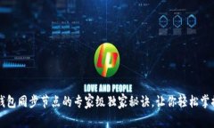 以太坊钱包同步节点的专家级独家秘诀，让你轻