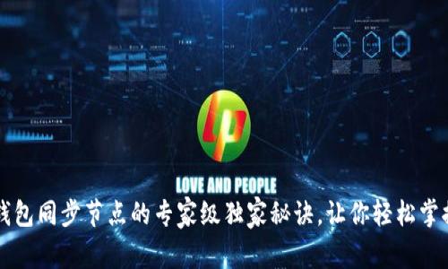 以太坊钱包同步节点的专家级独家秘诀,让你轻松掌握全过程