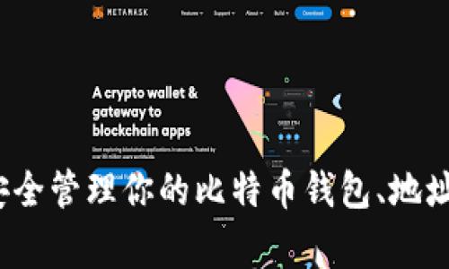 专家揭秘:如何安全管理你的比特币钱包、地址与账户独家秘诀