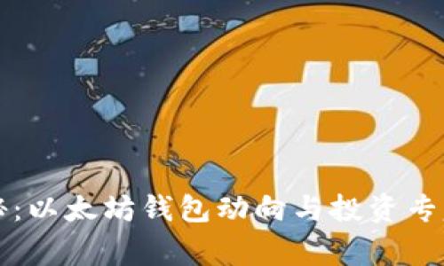 独家揭秘:以太坊钱包动向与投资专家的秘诀