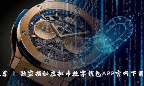 专家推荐 | 独家揭秘虚拟币数字钱包APP官网下载的秘诀