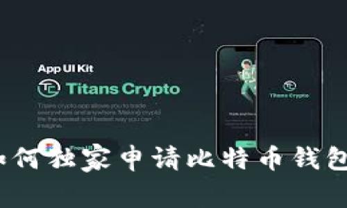 专家揭秘:如何独家申请比特币钱包账户的秘诀