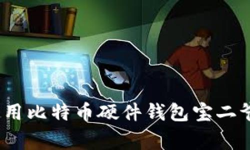 专家揭秘:使用比特币硬件钱包宝二爷的独家秘诀