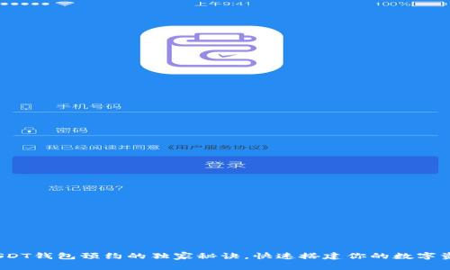 专家揭秘:USDT钱包预约的独家秘诀,快速搭建你的数字资产安全屏障
