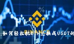 专家揭秘：如何轻松把ETH兑换成USDT的独家秘诀