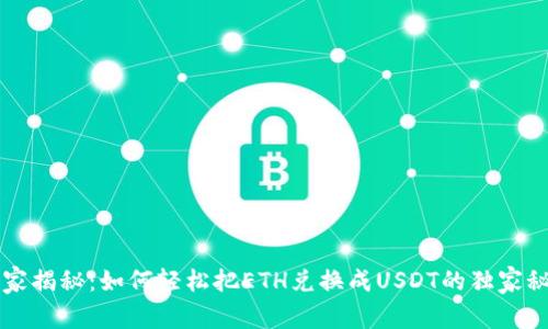 专家揭秘:如何轻松把ETH兑换成USDT的独家秘诀