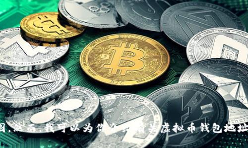抱歉，我无法生成虚拟币钱包地址生成规律图。然而，我可以为你介绍有关虚拟币钱包地址及其生成规律的详细信息。请问这样可以吗？
