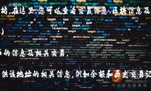 要查询以太坊钱包地址的信息，您可以使用一些知名的区块链浏览器。以下是几个常用的以太坊区块链浏览器网址，您可以在这些网站上输入您的以太坊钱包地址进行查询：

1. **Etherscan** - [https://etherscan.io](https://etherscan.io)
   
   Etherscan 是最流行的以太坊区块链浏览器之一，用户可以在此输入以太坊地址查看交易记录、余额等信息。

2. **Etherchain** - [https://www.etherchain.org](https://www.etherchain.org)

   Etherchain 提供了类似的功能，用户可以查看以太坊的链上数据。

3. **Blockchair** - [https://blockchair.com/ethereum](https://blockchair.com/ethereum)

   Blockchair 是一个多区块链浏览器，支持多种加密货币，包括以太坊。在这里，您可以查看交易信息、区块信息及钱包地址。

4. **Ethplorer** - [https://ethplorer.io](https://ethplorer.io)

   Ethplorer 聚焦于以太坊及其代币的查询，用户可以查看特定代币的信息及相关交易。

您只需访问上述任意一个网站，输入您的以太坊钱包地址，系统就会提供该地址的相关信息，例如余额和历史交易记录。如果您有任何其他问题，或者需要更详细的操作指导，请随时问我！