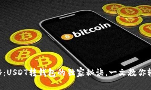 专家揭秘:USDT转钱包的独家秘诀,一文教你轻松搞定!