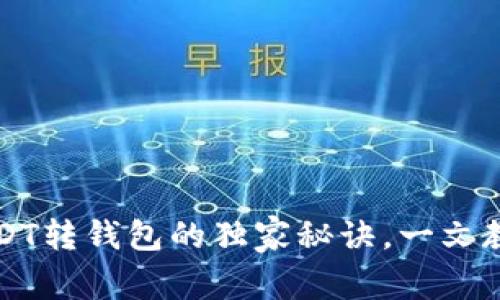 专家揭秘:USDT转钱包的独家秘诀,一文教你轻松搞定!