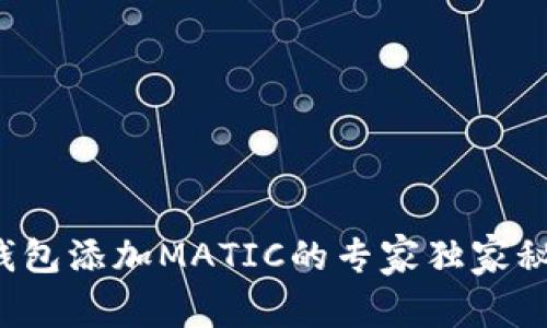 TP钱包添加MATIC的专家独家秘诀!